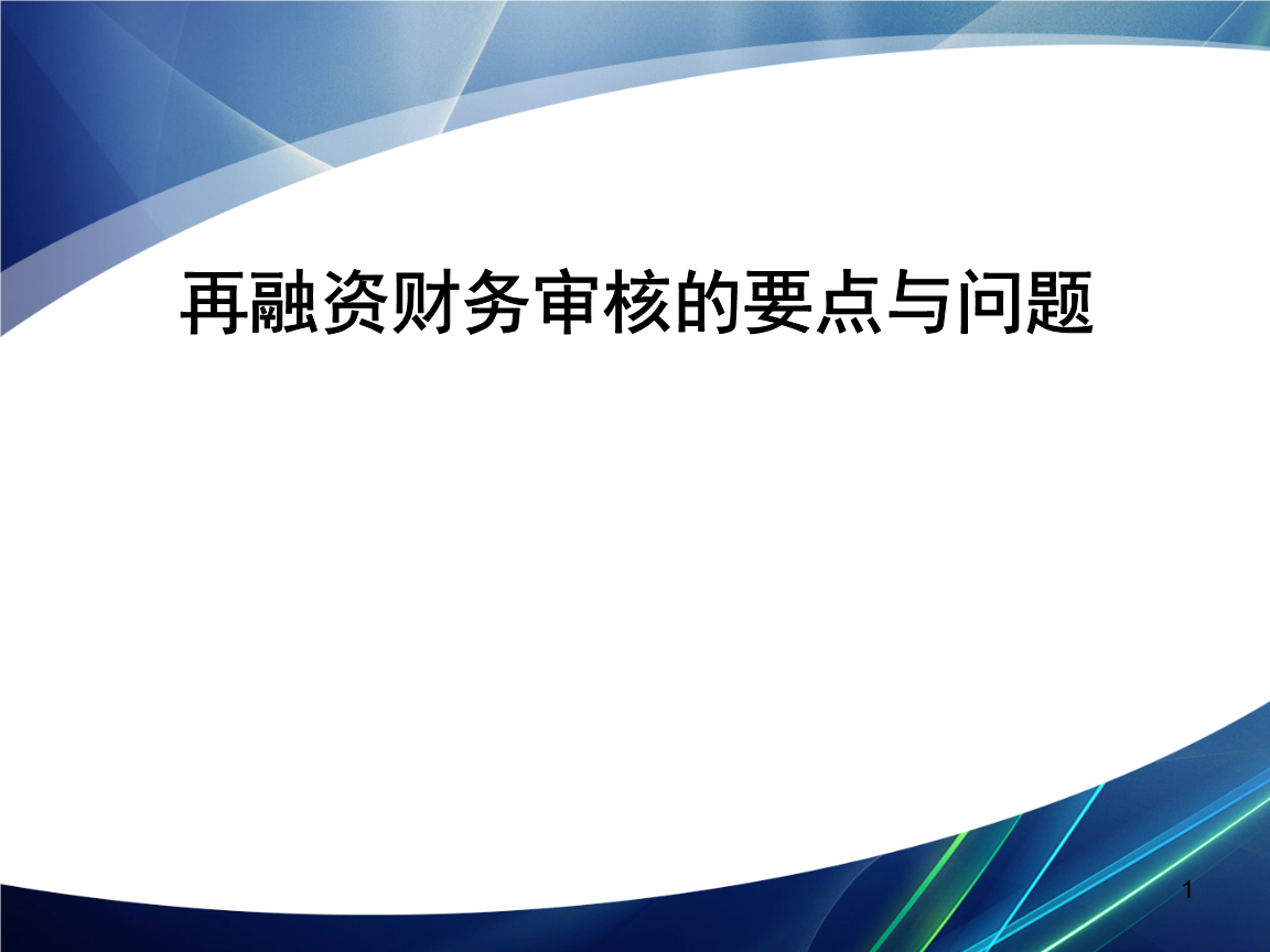 再融资财务规范(再融资 财务性投资认定)吉林市